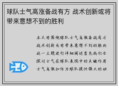 球队士气高涨备战有方 战术创新或将带来意想不到的胜利