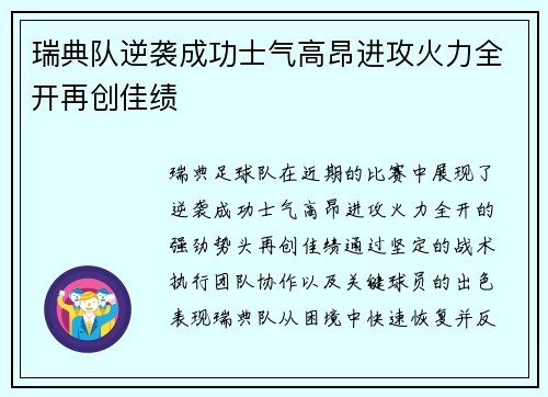 瑞典队逆袭成功士气高昂进攻火力全开再创佳绩