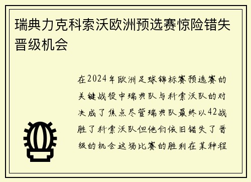 瑞典力克科索沃欧洲预选赛惊险错失晋级机会