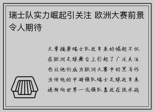 瑞士队实力崛起引关注 欧洲大赛前景令人期待