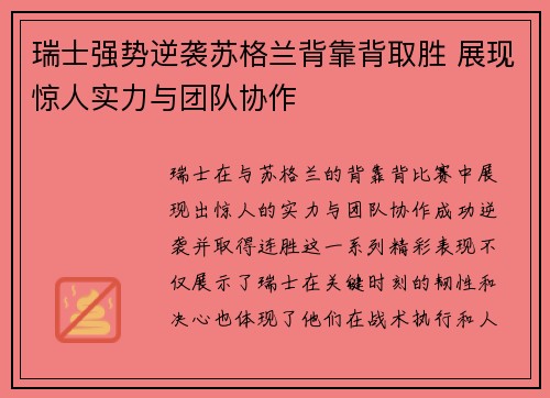 瑞士强势逆袭苏格兰背靠背取胜 展现惊人实力与团队协作