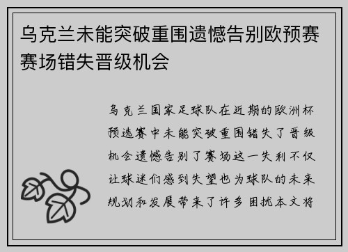乌克兰未能突破重围遗憾告别欧预赛赛场错失晋级机会