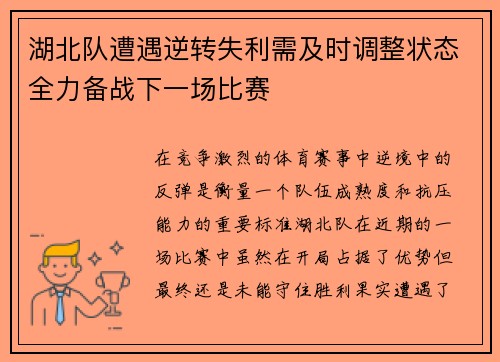 湖北队遭遇逆转失利需及时调整状态全力备战下一场比赛