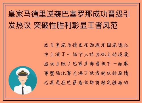 皇家马德里逆袭巴塞罗那成功晋级引发热议 突破性胜利彰显王者风范