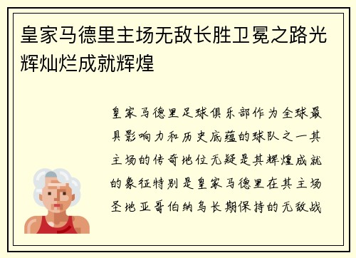 皇家马德里主场无敌长胜卫冕之路光辉灿烂成就辉煌
