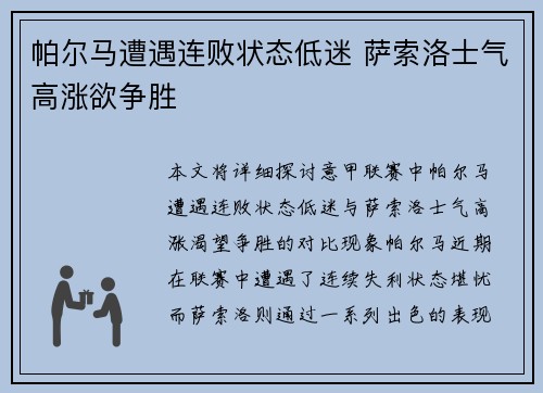 帕尔马遭遇连败状态低迷 萨索洛士气高涨欲争胜
