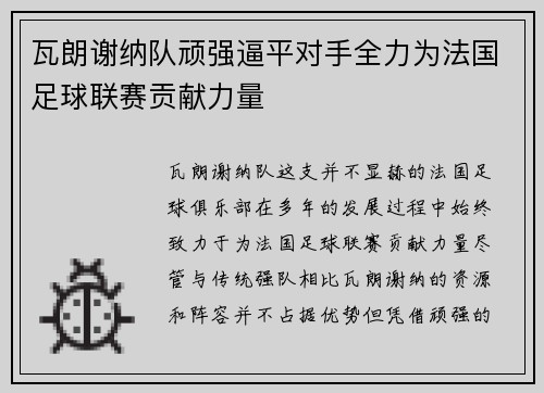 瓦朗谢纳队顽强逼平对手全力为法国足球联赛贡献力量
