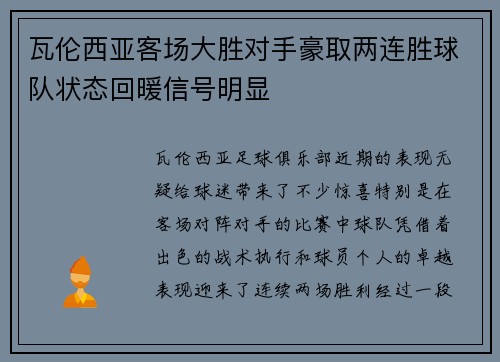 瓦伦西亚客场大胜对手豪取两连胜球队状态回暖信号明显