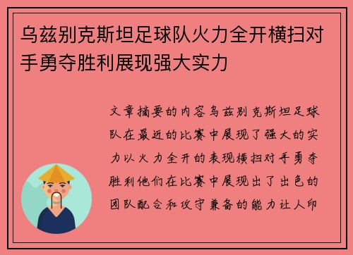 乌兹别克斯坦足球队火力全开横扫对手勇夺胜利展现强大实力