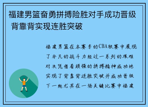 福建男篮奋勇拼搏险胜对手成功晋级 背靠背实现连胜突破