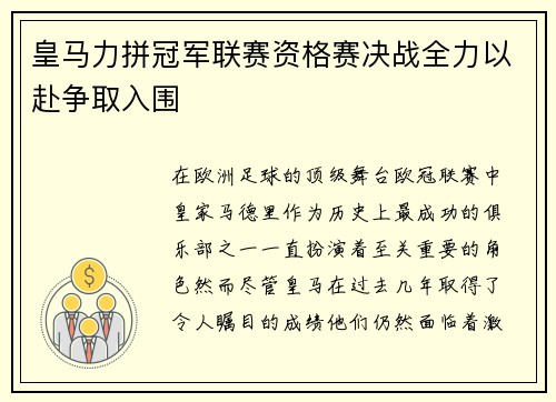 皇马力拼冠军联赛资格赛决战全力以赴争取入围