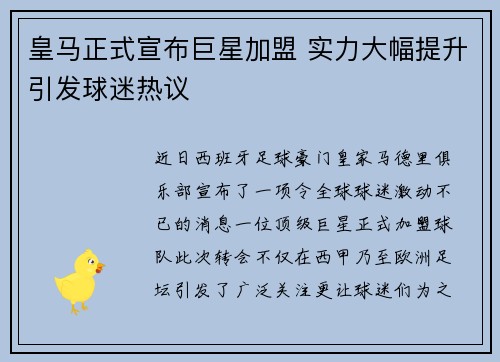 皇马正式宣布巨星加盟 实力大幅提升引发球迷热议