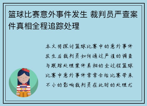 篮球比赛意外事件发生 裁判员严查案件真相全程追踪处理