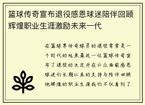 篮球传奇宣布退役感恩球迷陪伴回顾辉煌职业生涯激励未来一代