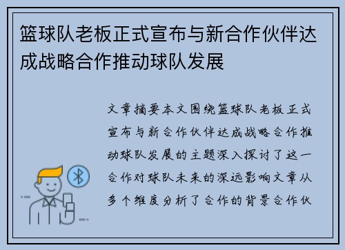 篮球队老板正式宣布与新合作伙伴达成战略合作推动球队发展