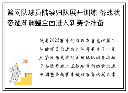 篮网队球员陆续归队展开训练 备战状态逐渐调整全面进入新赛季准备
