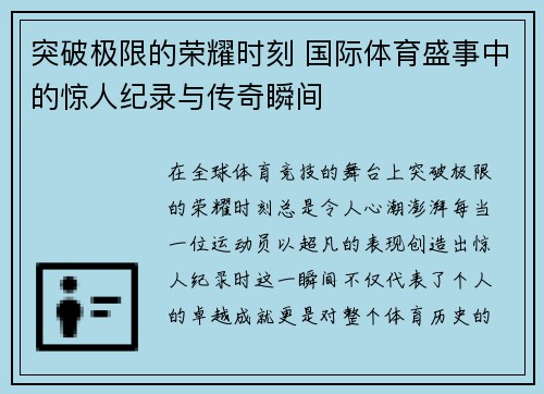 突破极限的荣耀时刻 国际体育盛事中的惊人纪录与传奇瞬间