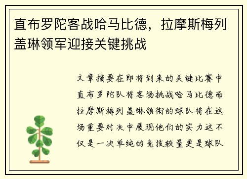 直布罗陀客战哈马比德，拉摩斯梅列盖琳领军迎接关键挑战