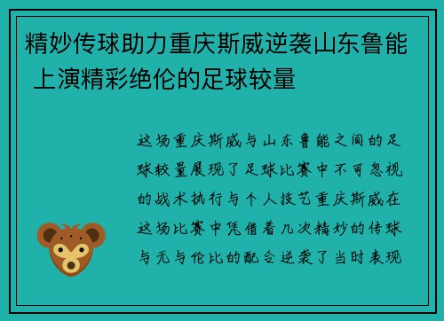 精妙传球助力重庆斯威逆袭山东鲁能 上演精彩绝伦的足球较量