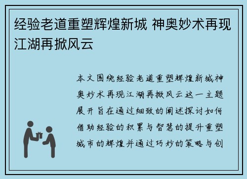 经验老道重塑辉煌新城 神奥妙术再现江湖再掀风云