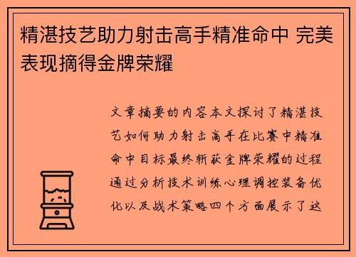 精湛技艺助力射击高手精准命中 完美表现摘得金牌荣耀