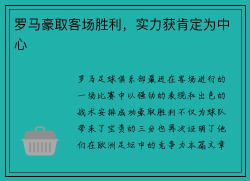 罗马豪取客场胜利，实力获肯定为中心