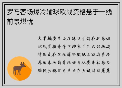 罗马客场爆冷输球欧战资格悬于一线前景堪忧