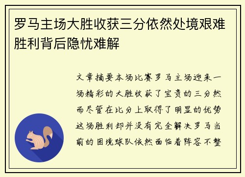 罗马主场大胜收获三分依然处境艰难胜利背后隐忧难解