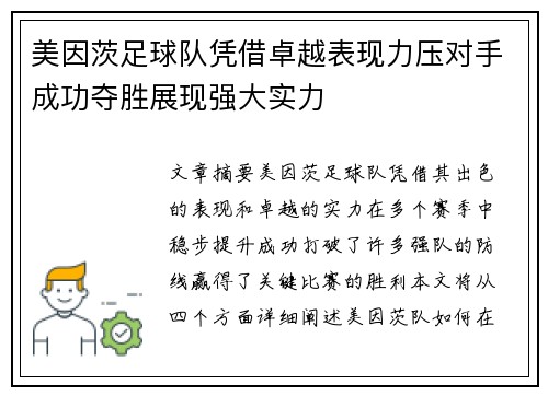 美因茨足球队凭借卓越表现力压对手成功夺胜展现强大实力