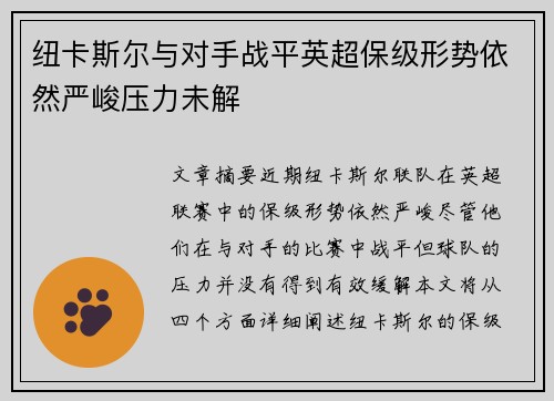 纽卡斯尔与对手战平英超保级形势依然严峻压力未解