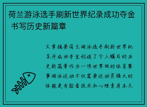 荷兰游泳选手刷新世界纪录成功夺金 书写历史新篇章