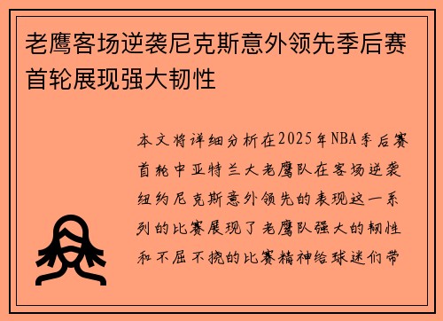 老鹰客场逆袭尼克斯意外领先季后赛首轮展现强大韧性