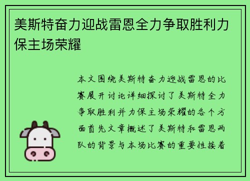 美斯特奋力迎战雷恩全力争取胜利力保主场荣耀