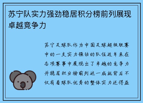 苏宁队实力强劲稳居积分榜前列展现卓越竞争力