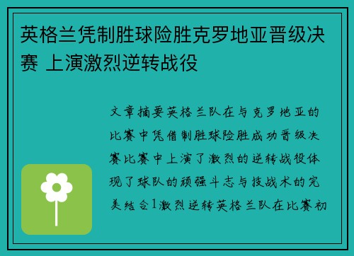 英格兰凭制胜球险胜克罗地亚晋级决赛 上演激烈逆转战役