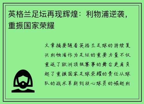 英格兰足坛再现辉煌：利物浦逆袭，重振国家荣耀