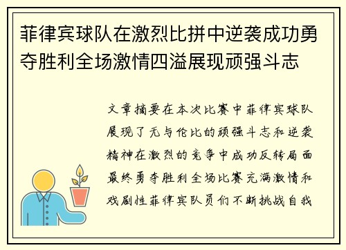 菲律宾球队在激烈比拼中逆袭成功勇夺胜利全场激情四溢展现顽强斗志