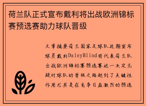 荷兰队正式宣布戴利将出战欧洲锦标赛预选赛助力球队晋级