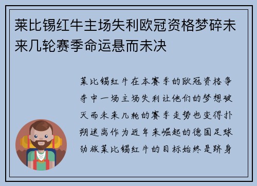 莱比锡红牛主场失利欧冠资格梦碎未来几轮赛季命运悬而未决