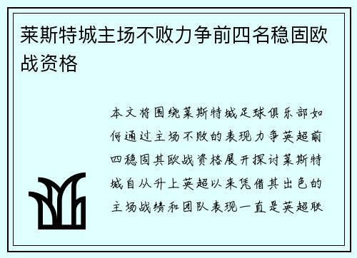 莱斯特城主场不败力争前四名稳固欧战资格