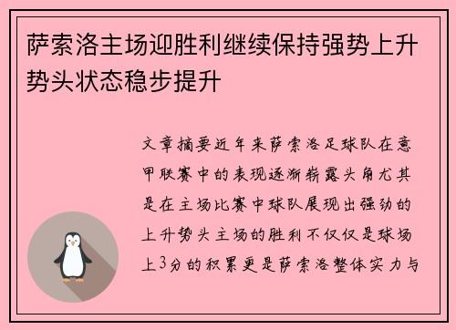 萨索洛主场迎胜利继续保持强势上升势头状态稳步提升