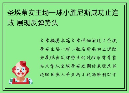 圣埃蒂安主场一球小胜尼斯成功止连败 展现反弹势头