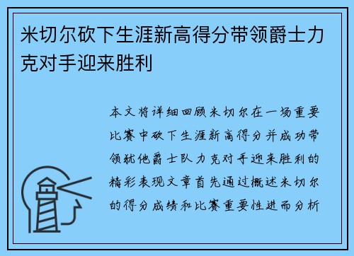 米切尔砍下生涯新高得分带领爵士力克对手迎来胜利