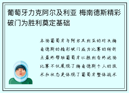 葡萄牙力克阿尔及利亚 梅南德斯精彩破门为胜利奠定基础