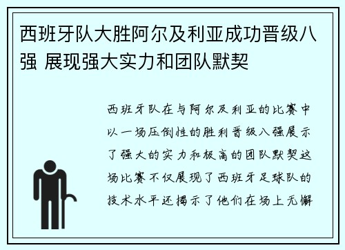 西班牙队大胜阿尔及利亚成功晋级八强 展现强大实力和团队默契
