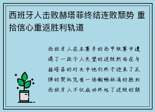 西班牙人击败赫塔菲终结连败颓势 重拾信心重返胜利轨道