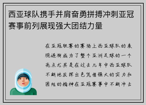 西亚球队携手并肩奋勇拼搏冲刺亚冠赛事前列展现强大团结力量