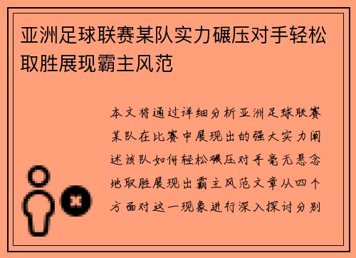 亚洲足球联赛某队实力碾压对手轻松取胜展现霸主风范