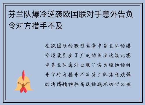 芬兰队爆冷逆袭欧国联对手意外告负令对方措手不及