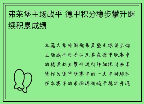 弗莱堡主场战平 德甲积分稳步攀升继续积累成绩